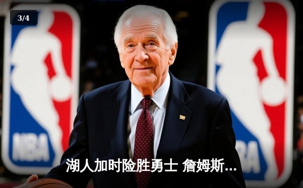 湖人加时险胜勇士 詹姆斯三双领衔洛城德比 - 3