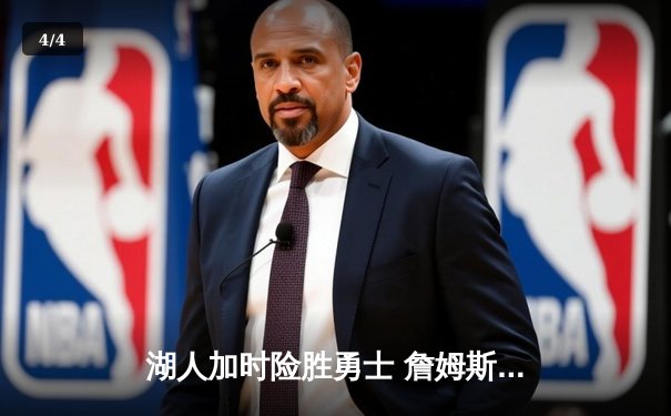 湖人加时险胜勇士 詹姆斯三双领衔洛城德比 - 4