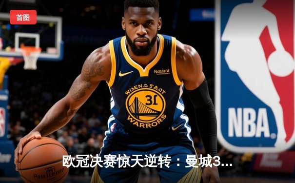 欧冠决赛惊天逆转：曼城3-2绝杀拜仁，哈兰德双响加冕金靴