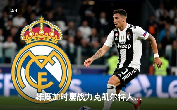 雄鹿加时鏖战力克凯尔特人，字母哥44+14+7主宰关键时刻 - 2