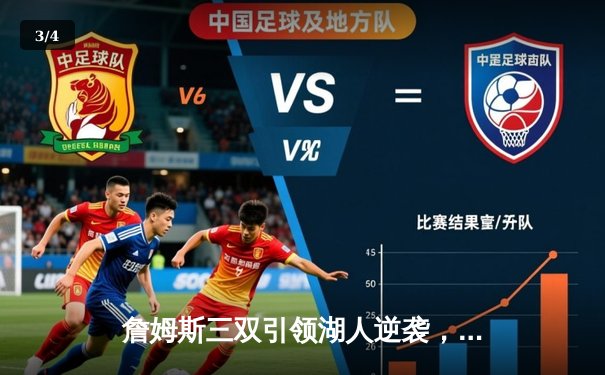 詹姆斯三双引领湖人逆袭，加时险胜勇士挺进西部决赛 - 3