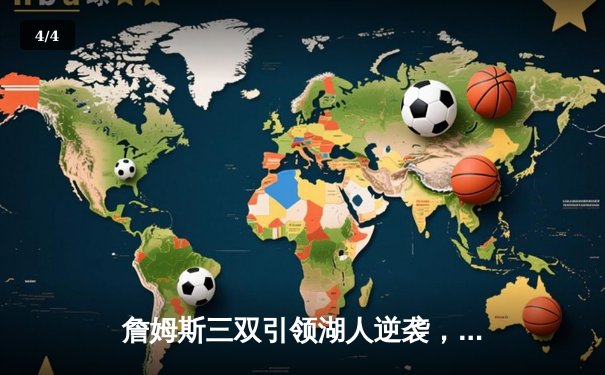 詹姆斯三双引领湖人逆袭，加时险胜勇士挺进西部决赛 - 4