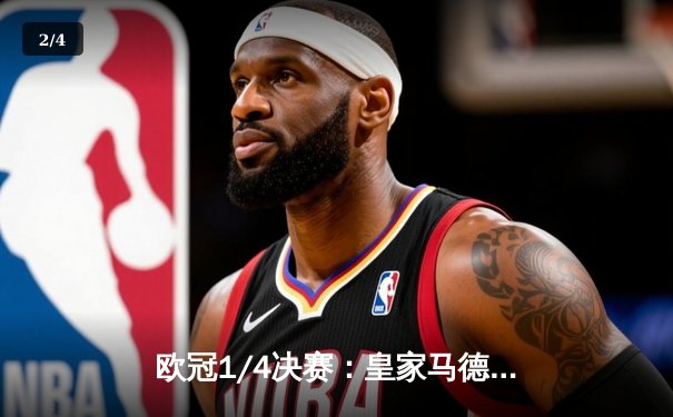 欧冠1/4决赛：皇家马德里惊险逆转曼城，本泽马帽子戏法引爆伯纳乌 - 2