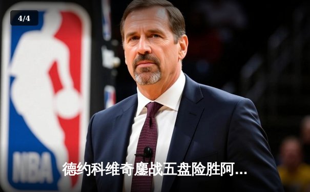 德约科维奇鏖战五盘险胜阿尔卡拉斯 斩获温网第七冠 - 4