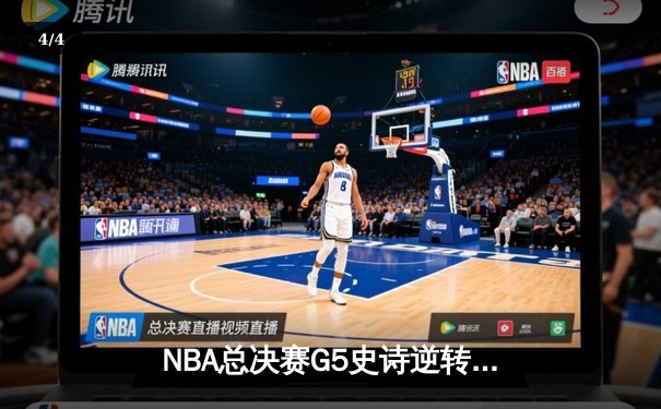 NBA总决赛G5史诗逆转：凯尔特人末节狂轰40分夺赛点，塔图姆砍下32+11+8准三双 - 4