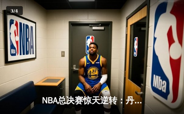NBA总决赛惊天逆转：丹佛掘金主场力擒迈阿密热火 卫冕冠军迎开门红 - 3