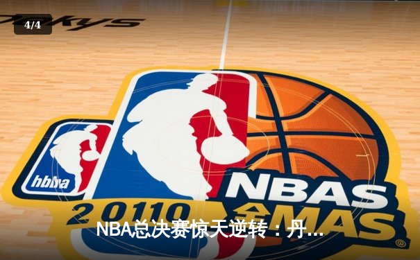NBA总决赛惊天逆转：丹佛掘金主场力擒迈阿密热火 卫冕冠军迎开门红 - 4
