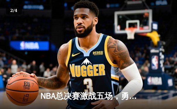 NBA总决赛激战五场，勇士客场逆转凯尔特人夺冠 - 2