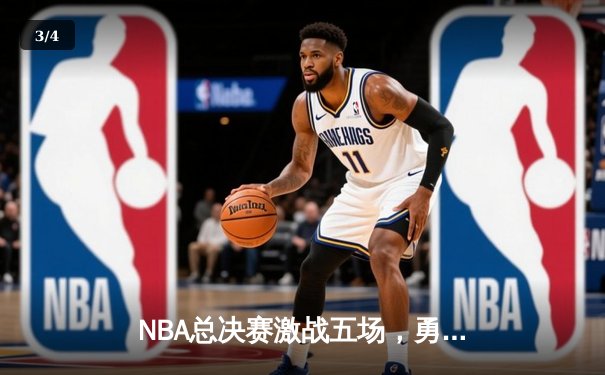 NBA总决赛激战五场，勇士客场逆转凯尔特人夺冠 - 3