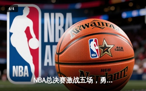 NBA总决赛激战五场，勇士客场逆转凯尔特人夺冠 - 4