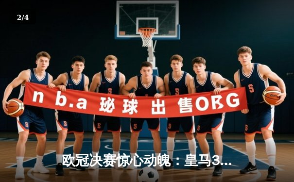 欧冠决赛惊心动魄：皇马3-2逆转曼城，维尼修斯绝杀夺冠 - 2