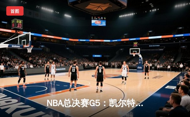 NBA总决赛G5：凯尔特人逆转夺冠，塔图姆荣膺FMVP