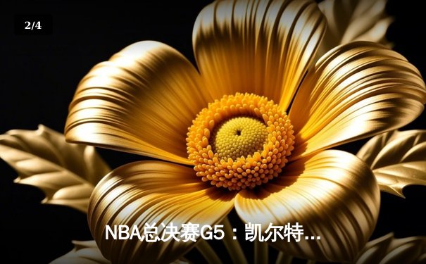 NBA总决赛G5：凯尔特人逆转夺冠，塔图姆荣膺FMVP - 2