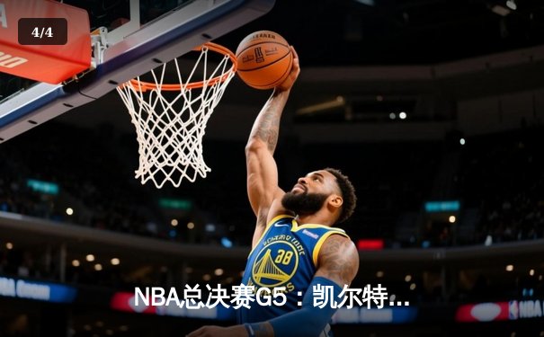 NBA总决赛G5：凯尔特人逆转夺冠，塔图姆荣膺FMVP - 4