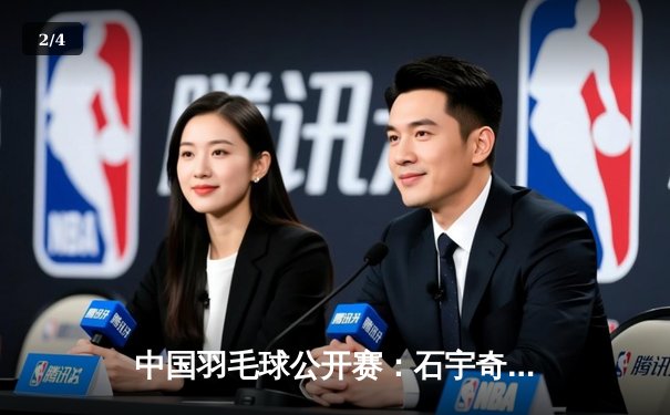 中国羽毛球公开赛：石宇奇力克安赛龙，男单夺冠创历史 - 2