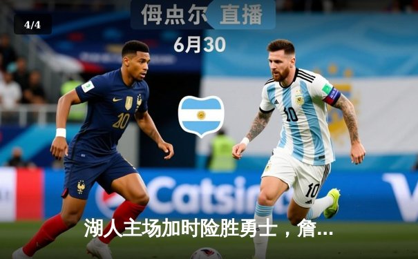 湖人主场加时险胜勇士，詹姆斯狂砍三双引领逆转 - 4