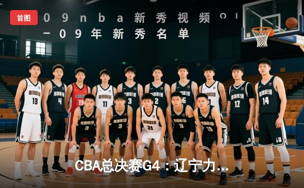 CBA总决赛G4：辽宁力克新疆夺赛点，赵继伟26分导演逆转好戏