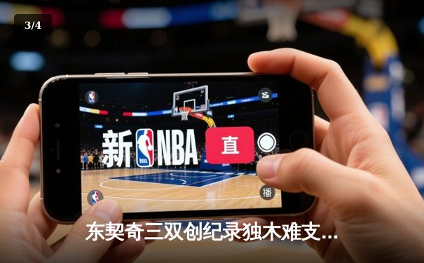 东契奇三双创纪录独木难支，勇士加时险胜独行侠迎六连胜 - 3