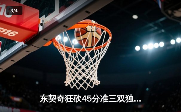 东契奇狂砍45分准三双独行侠抢七险胜雷霆晋级西决 - 3