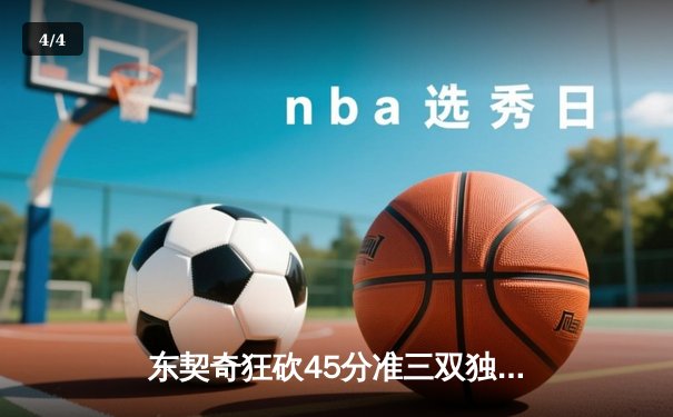 东契奇狂砍45分准三双独行侠抢七险胜雷霆晋级西决 - 4