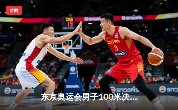 东京奥运会男子100米决赛：雅各布斯9秒80夺冠，苏炳添9秒98创亚洲历史