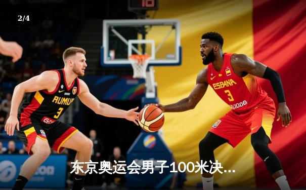 东京奥运会男子100米决赛：雅各布斯9秒80夺冠，苏炳添9秒98创亚洲历史 - 2