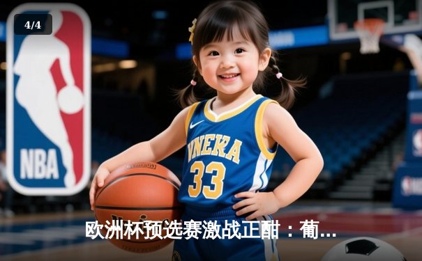 欧洲杯预选赛激战正酣：葡萄牙五球横扫波黑，C罗双响刷新国家队进球纪录 - 4