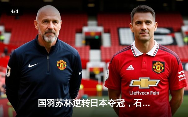 国羽苏杯逆转日本夺冠，石宇奇力克桃田贤斗成关键先生 - 4