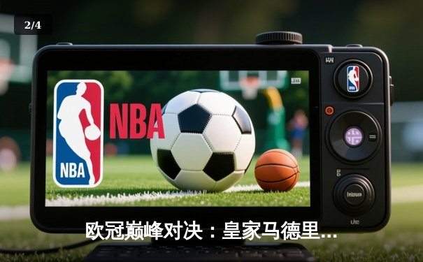 欧冠巅峰对决：皇家马德里加时鏖战3-2力克拜仁慕尼黑，本泽马帽子戏法封神 - 2