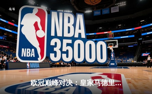 欧冠巅峰对决：皇家马德里加时鏖战3-2力克拜仁慕尼黑，本泽马帽子戏法封神 - 4