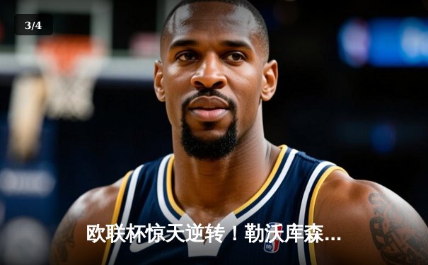 欧联杯惊天逆转！勒沃库森补时绝平延续不败神话，47场不败刷新纪录 - 3