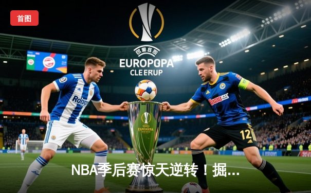 NBA季后赛惊天逆转！掘金双加时绝杀森林狼，约基奇35+20+11创历史