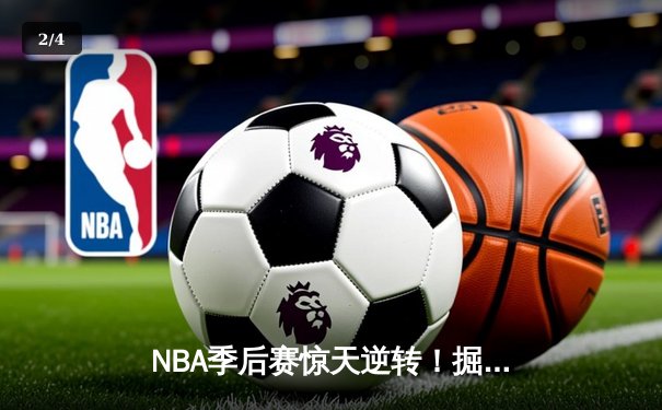 NBA季后赛惊天逆转！掘金双加时绝杀森林狼，约基奇35+20+11创历史 - 2