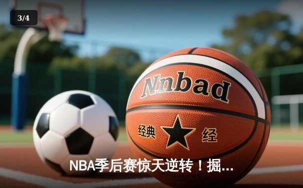 NBA季后赛惊天逆转！掘金双加时绝杀森林狼，约基奇35+20+11创历史 - 3