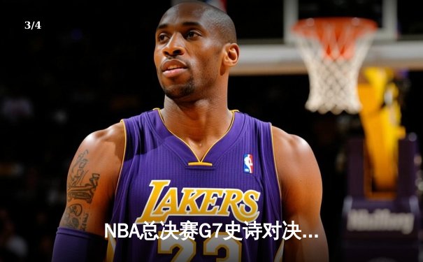 NBA总决赛G7史诗对决：掘金加时险胜凯尔特人，约基奇三双封神 - 3