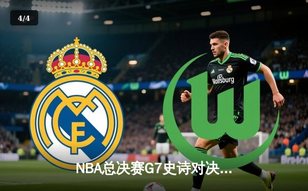 NBA总决赛G7史诗对决：掘金加时险胜凯尔特人，约基奇三双封神 - 4